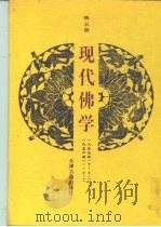 现代佛学  第5册（1956 PDF版）