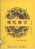 现代佛学  第6册（1957 PDF版）