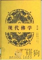 现代佛学 第7册 1959 PDF电子版封面 中国佛教协会学习委员会