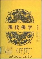 现代佛学 第9册 1963 PDF电子版封面 中国佛教协会