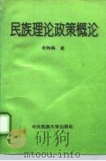 民族理论政策概论（1994 PDF版）