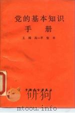 党的基本知识手册（1990 PDF版）