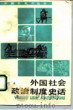 外国社会政治制度史话  合订本（1993 PDF版）