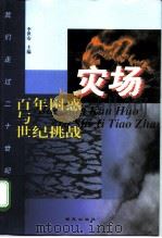 灾场  百年困惑与世纪挑战（1999 PDF版）