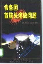 令各首脑头疼的问题 1998 PDF电子版封面 7801431030 林湘南主编