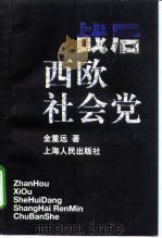 战后西欧社会党（1997 PDF版）