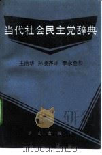 当代社会民主党辞典（1993 PDF版）
