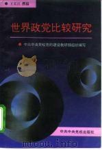 世界政党比较研究（1996 PDF版）