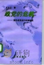 政党的危机 国外政党运行机制研究 1996 PDF电子版封面 7800728986 王长江著