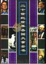 二十世纪世界各国大事全书 1993 PDF电子版封面 7200017086 张宏儒主编;华夏文化促进会、华夏图书研究所《二十世纪世界各国