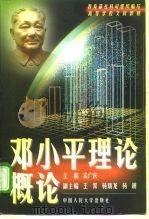 邓小平理论概论（1998 PDF版）
