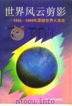 世界风云剪影  1945-1989年震撼世界大事录（1993 PDF版）