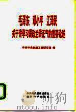 毛泽东  邓小平  江泽民关于讲学习讲政治讲正气的重要论述（1998 PDF版）