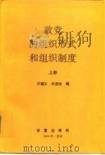 政党的组织形式和组织制度  上（1994 PDF版）