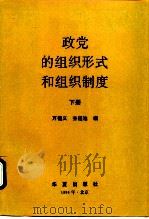 政党的组织形式和组织制度  下（1994 PDF版）