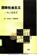 西欧社会主义 一代人的经历 1992 PDF电子版封面 7506002507 (美)克雷默(Kraamer,Steven Philip)著