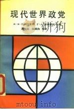 现代世界政党（1989 PDF版）