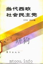 当代西欧社会民主党 1987 PDF电子版封面 7506000083 张契尼,潘其昌编