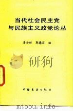当代社会民主党与民族主义政党论丛（1986 PDF版）