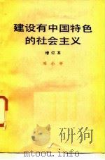建设有中国特色的社会主义  增订本（1987 PDF版）