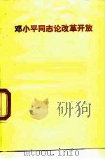 邓小平同志论改革开放（1989 PDF版）
