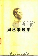 周恩来选集  （上卷）（1980 PDF版）
