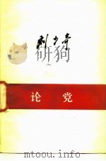论党 1980 PDF电子版封面 3001·1752 刘少奇著