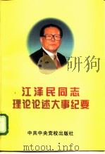 江泽民同志理论论述大事纪要  上（1998 PDF版）