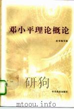 邓小平理论概论 1998 PDF电子版封面 7801362306 《邓小平理论概论》编写组编
