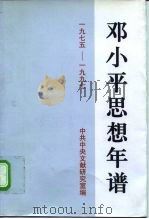 邓小平思想年谱 1975-1997 1998 PDF电子版封面 7507305309 中共中央文献研究室编