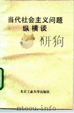 当代社会主义问题纵横谈（1993 PDF版）