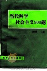 当代科学社会主义300题（1991 PDF版）