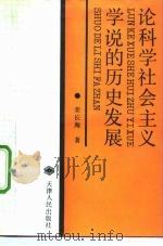 论科学社会主义学说的历史发展 1992 PDF电子版封面 7201010166 荣长海著