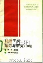 社会主义学习与研究150题（1991 PDF版）