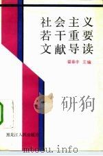 社会主义若干重要文献导读 1990 PDF电子版封面 7207016948 翟泰丰主编