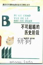 不可超越的历史阶段（1989 PDF版）