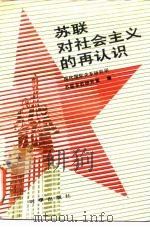 苏联对社会主义的再认识（1988 PDF版）