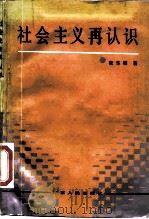 社会主义再认识（1988 PDF版）