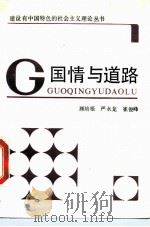 国情与道路（1989 PDF版）
