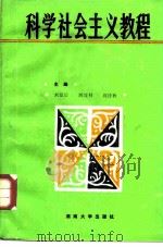 科学社会主义教程（1987 PDF版）