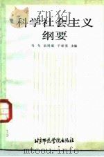 科学社会主义纲要（1987 PDF版）