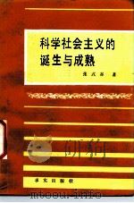 科学社会主义的诞生与成熟 1986 PDF电子版封面 3231·234 张式谷著