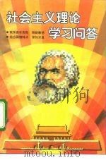 社会主义理论学习问答 1991 PDF电子版封面 750060808X 王允昶等编著