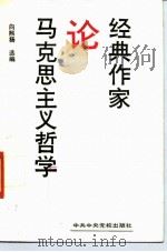经典作家论马克思主义哲学（1990 PDF版）