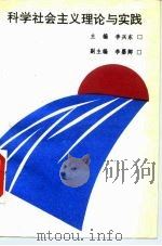 科学社会主义理论与实践（1990 PDF版）