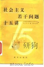 社会主义若干问题十五讲（1990 PDF版）