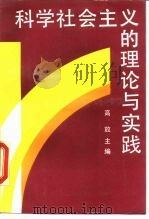 科学社会主义的理论与实践（1990 PDF版）