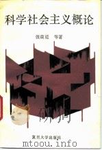 科学社会主义概论（1989 PDF版）