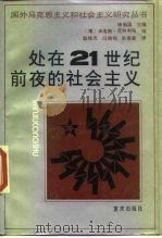 处在21世纪前夜的社会主义（1989 PDF版）