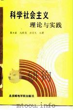 科学社会主义理论与实践（1989 PDF版）